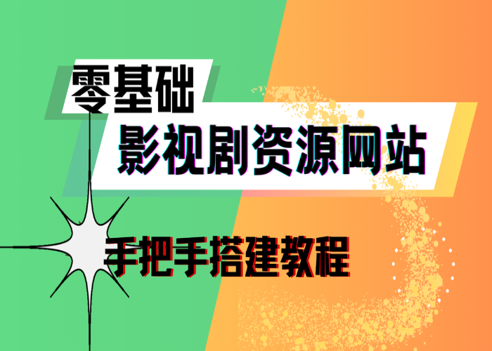 零基础教你苹果CMS自采集搭建运营影视剧网站-YMYUM