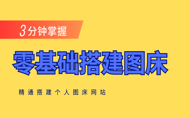 零基础三分钟教你部署运营图床搭建网站-YMYUM