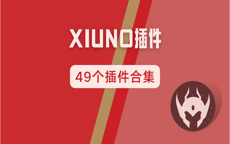 xiuno 49套插件合集-修复版-YMYUM